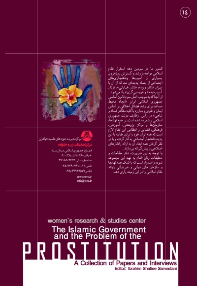 نظام اسلامی و مسئله روسپی گری
